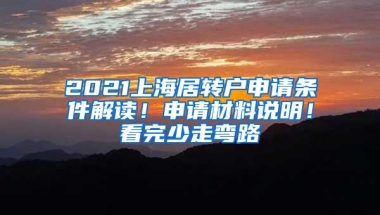 2021上海居轉(zhuǎn)戶申請條件解讀！申請材料說明！看完少走彎路