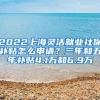 2022上海靈活就業(yè)社保補(bǔ)貼怎么申請(qǐng)？三年和五年補(bǔ)貼4.1萬(wàn)和6.9萬(wàn)