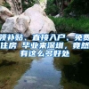 領(lǐng)補(bǔ)貼、直接入戶(hù)、免費(fèi)住房 畢業(yè)來(lái)深圳，竟然有這么多好處