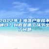 2022年上海落戶審核不通過？到底是哪個環(huán)節(jié)出了問題