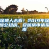 深圳人必看！2019年深圳公租房、安居房申請(qǐng)指南