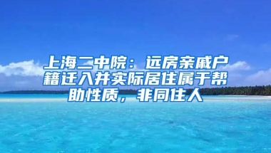 上海二中院：遠(yuǎn)房親戚戶(hù)籍遷入并實(shí)際居住屬于幫助性質(zhì)，非同住人