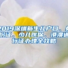 2019深圳新生兒戶(hù)口、身份證、少兒醫(yī)保、港澳通行證辦理全攻略