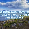 北京市新版積分落戶政策今起發(fā)布實施，17個相關問題的答案來了