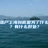 落戶上海到底是為了什么？有什么好處？