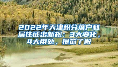 2022年天津積分落戶和居住證出新規(guī)：3大變化，4大用處，提前了解