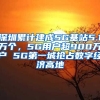 深圳累計(jì)建成5G基站5.1萬(wàn)個(gè)，5G用戶(hù)超900萬(wàn)戶(hù) 5G第一城搶占數(shù)字經(jīng)濟(jì)高地