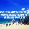 2019深圳市居住證申請辦理流程以及注意事項！收藏以備不時之需