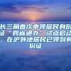 長(zhǎng)三角首次申領(lǐng)居民身份證“跨省通辦”試點(diǎn)啟動(dòng)，在滬外地居民已領(lǐng)到身份證