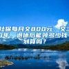 社保每月交800元，交30年，退休后能領(lǐng)多少錢？劃算嗎？