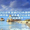 2018年深圳戶口辦理即將開始，搶先看2018年入戶深圳條件