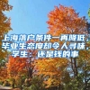 上海落戶條件一再降低，畢業(yè)生態(tài)度卻令人尋味，學(xué)生：還是錢的事