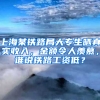 上海某鐵路局大專生曬真實(shí)收入，金額令人羨慕，誰(shuí)說(shuō)鐵路工資低？