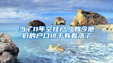 當(dāng)了11年空掛戶，如今他們的戶口終于有著落了