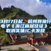 3月17日起，杭州將施行電子《浙江省居住證》，取消實(shí)體IC卡發(fā)放