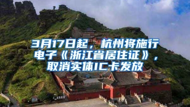 3月17日起，杭州將施行電子《浙江省居住證》，取消實(shí)體IC卡發(fā)放