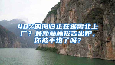 40%的海歸正在逃離北上廣？最新薪酬報告出爐，你被平均了嗎？