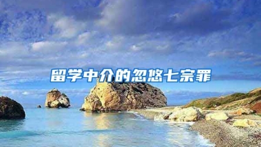 留學(xué)中介的忽悠七宗罪