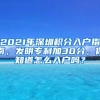 2021年深圳積分入戶指南，發(fā)明專利加30分，你知道怎么入戶嗎？