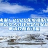 來啦！2020年度福田區(qū)高層次人才住房定向配租申請(qǐng)攻略看這里