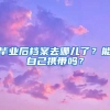 畢業(yè)后檔案去哪兒了？能自己攜帶嗎？