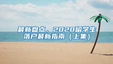 最新盤點(diǎn)，2020留學(xué)生落戶最新指南（上集）