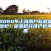 2020年上海落戶新政策出爐！原來(lái)積分落戶也不難