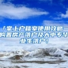 「掌上戶籍室使用攻略一」購置房產落戶及大中專畢業(yè)生落戶！