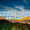 2019年孩子上了戶口還可以改名嗎？孩子改名字需要什么手續(xù)？