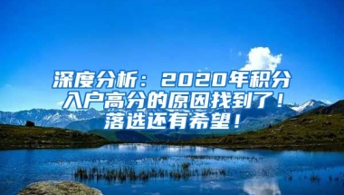 深度分析：2020年積分入戶高分的原因找到了！落選還有希望！