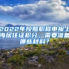 2022年按照職稱申報(bào)上海居住證積分，需要準(zhǔn)備哪些材料？