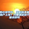 擔(dān)心沒學(xué)歷，沒職稱不能落戶上海？只要滿足這個要求即可