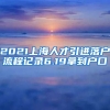 2021上海人才引進(jìn)落戶(hù)流程記錄6.19拿到戶(hù)口