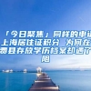 「今日聚焦」同樣的申請上海居住證積分 為何在費縣存放學歷檔案卻遇了阻