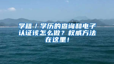 學籍／學歷的查詢和電子認證該怎么做？權威方法在這里！