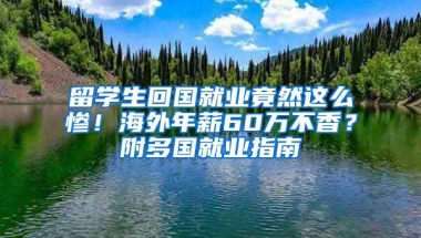 留學生回國就業(yè)竟然這么慘！海外年薪60萬不香？附多國就業(yè)指南