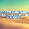 2022年深圳社保繳費(fèi)，一檔、二檔、三檔，每月分別交多少？