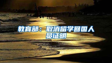 教育部：取消留學(xué)回國人員證明