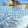 2021深圳入戶現(xiàn)在就能辦理，跟積分窗口開(kāi)不開(kāi)沒(méi)關(guān)系