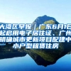 大灣區(qū)早報｜廣東6月1日起啟用電子居住證、廣州明確城市更新項目配建中小戶型租賃住房