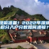 提前準備！2022年深圳積分入戶分數(shù)如何湊夠？