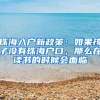 珠海入戶新政策：如果孩子沒有珠海戶口，那么在讀書的時候會面臨