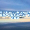 干貨丨2022年上海留學(xué)生落戶最新材料大全！趕緊收藏