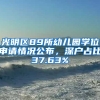 光明區(qū)89所幼兒園學位申請情況公布，深戶占比37.63%