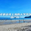 讀研選擇上海的大學(xué)可以落戶嗎？