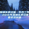 深圳買(mǎi)房社保一年改三年 2016年深圳買(mǎi)房社保要求及問(wèn)題