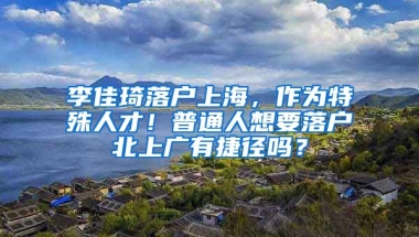 李佳琦落戶上海，作為特殊人才！普通人想要落戶北上廣有捷徑嗎？