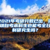 2021年考研分?jǐn)?shù)已出，深圳自考本科生也能考全日制研究生嗎？