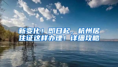 新變化！即日起，杭州居住證這樣辦理！詳細(xì)攻略→