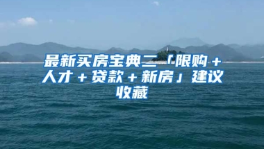 最新買房寶典二「限購＋人才＋貸款＋新房」建議收藏